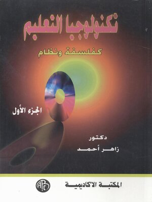cover image of تكنولوجيا التعليم كفلسفة و نظام -الجزء الأول